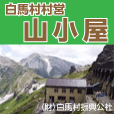 山小屋アルバイト情報