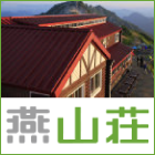 山小屋アルバイト情報