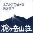 山小屋アルバイト情報