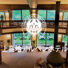 山小屋アルバイト情報