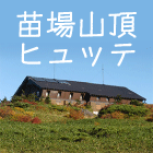 山小屋アルバイト情報