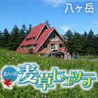 山小屋アルバイト情報