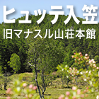 山小屋アルバイト情報