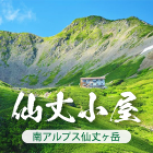 山小屋アルバイト情報