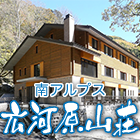 山小屋アルバイト情報