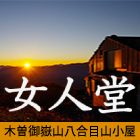 山小屋アルバイト情報