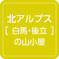 山小屋アルバイト情報