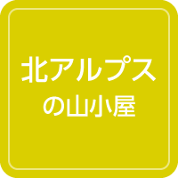 山小屋アルバイト情報