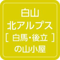 山小屋アルバイト情報