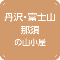 山小屋アルバイト情報