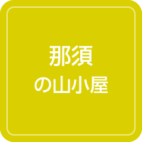 山小屋アルバイト情報