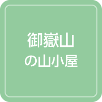 山小屋アルバイト情報