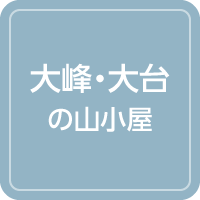山小屋アルバイト情報