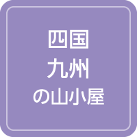山小屋アルバイト情報