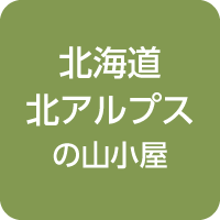 山小屋アルバイト情報
