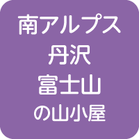 山小屋アルバイト情報