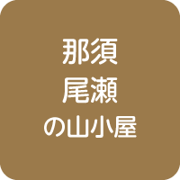 山小屋アルバイト情報