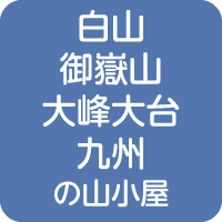 山小屋アルバイト情報